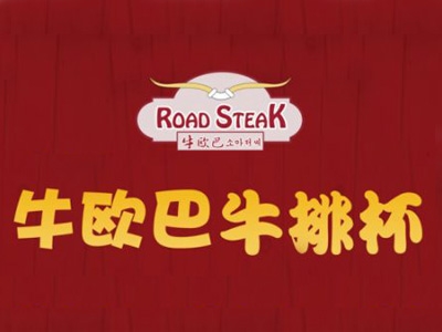 牛欧巴牛排杯代理